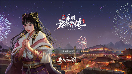 新射雕群侠传x雾山五行联动开启 梦幻国创组合齐聚群侠江湖