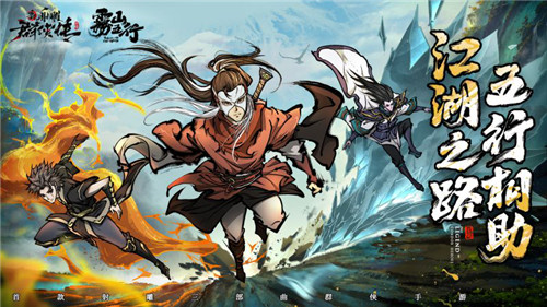 新射雕群侠传x雾山五行联动开启 梦幻国创组合齐聚群侠江湖