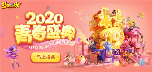 相约厦门，《梦幻西游》手游2020青春盛典厦门站报名火热进行中