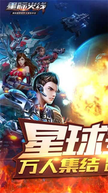 星际火线游戏截图