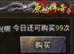 《原始传奇》法师职业前期攻略！