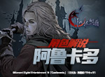 【月夜狂想曲】阿鲁卡多角色解说视频