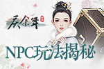与原著角色同游江湖 《庆余年》手游NPC玩法揭秘