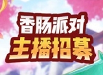 香肠派对×虎牙丨主播招募活动开启！