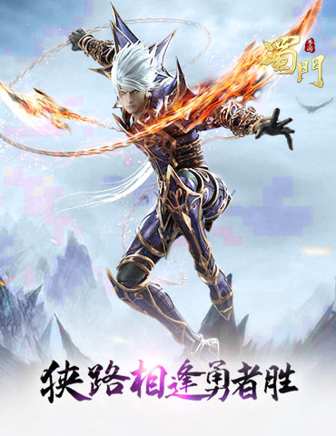 勇者相逢 《蜀门手游》名侠问剑段位扩增