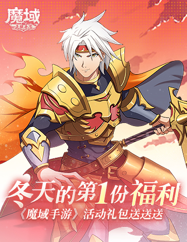冬天的第一份福利 《魔域手游》活动礼包送送送