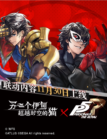 It’s showtime!《另一个伊甸：超越时空的猫》 × P5R联动上线确认！