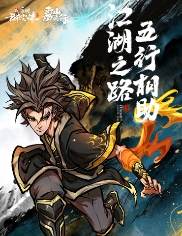 新射雕群侠传x雾山五行联动开启 梦幻国创组合齐聚群侠江湖