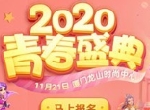 相约厦门，《梦幻西游》手游2020青春盛典厦门站报名火热进行中