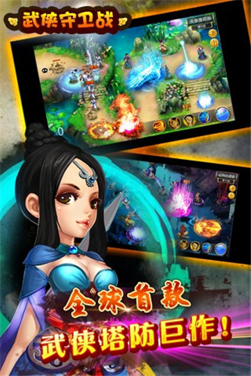 武侠守卫战手游截图