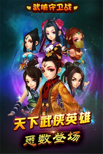 武侠守卫战手游截图