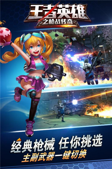 王者英雄之枪战传奇下载截图