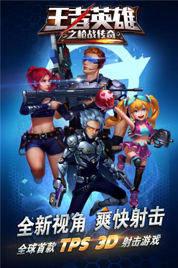王者英雄之枪战传奇下载截图