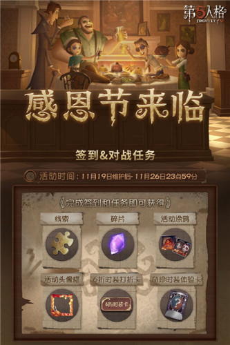 感谢有你相伴《第五人格》感恩节活动今日开启！