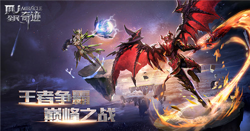 圣导师降临 《全民奇迹MU》新版本全面来袭