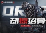 壕出天际！《生死狙击2》硬核主播招募活动开启