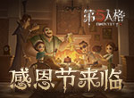 感谢有你相伴《第五人格》感恩节活动今日开启！