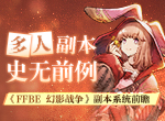 多人副本史无前例 《最终幻想：勇气启示录 幻影战争》副本系统前瞻
