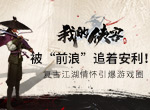 被“前浪”追着安利！《我的侠客》复古江湖情怀引爆游戏圈
