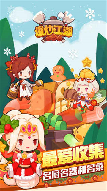 爆炒江湖三周年截图
