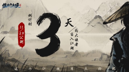 倒计时三天！《挂出个大侠》11.23重磅上线