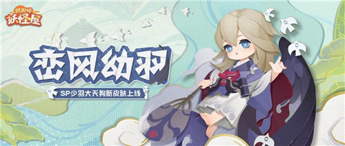 飞跃崇天高云！《阴阳师：妖怪屋》SP大天狗换新衣