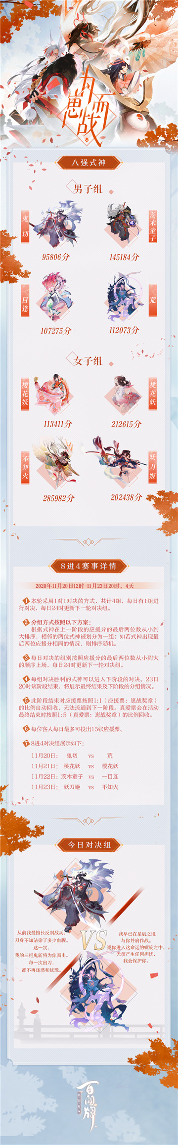 为崽而战8进4赛程开启，式神对决名单奉上！