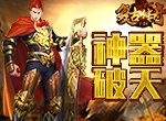 《复古传奇之热血传说》神器破天，横空出世力战玛法