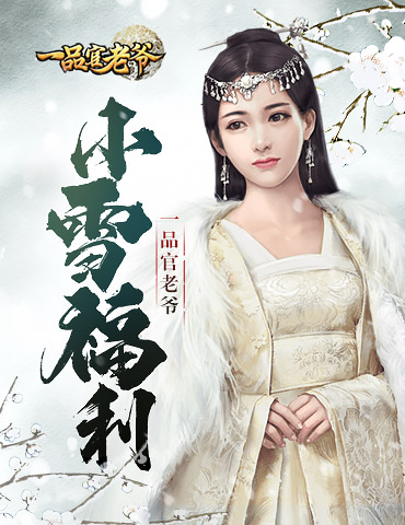 红颜门客踏雪来，携带限时福利助你《一品官老爷》升官发财