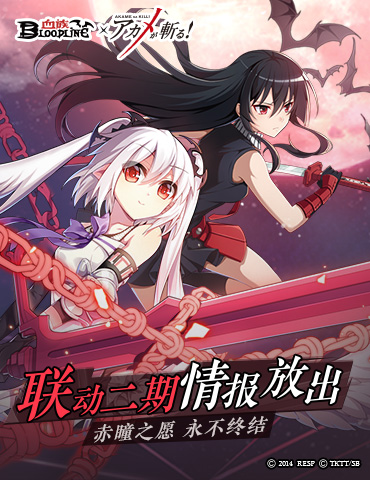 《血族》x《斩！赤红之瞳》联动二期预告公开！赤瞳之愿永不终结