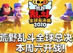 总奖金百万美元！荒野乱斗全球总决赛明日开战