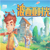 波西亚时光正式版