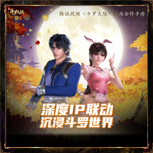 教科书级的IP联动 《新斗罗大陆》携手动画迈入第三年