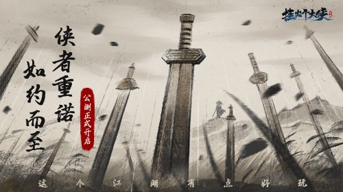水墨武侠手游《挂出个大侠》公测开启，限时福利等你来拿