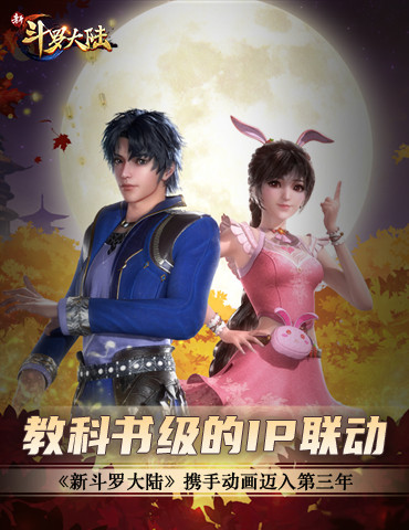 教科书级的IP联动 《新斗罗大陆》携手动画迈入第三年