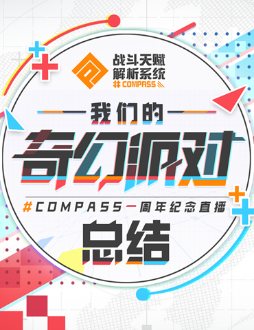 我们的奇幻派对！#COMPASS一周年纪念直播总结