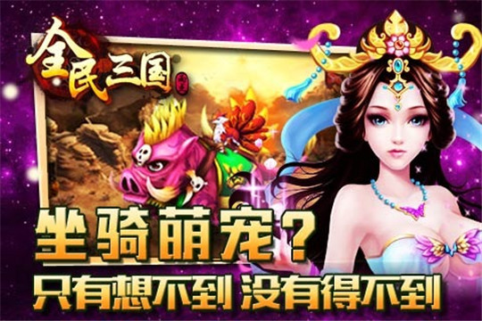 全民三国游戏截图