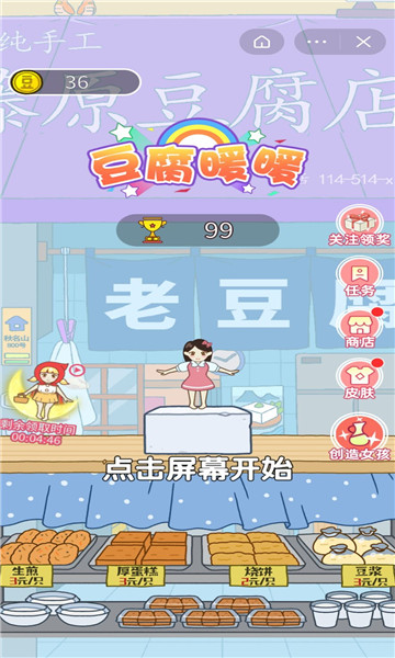 豆腐暖暖截图
