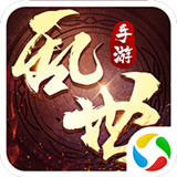 乱世下载