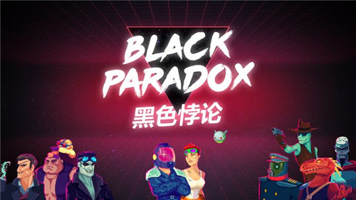 黑色悖论汉化版截图