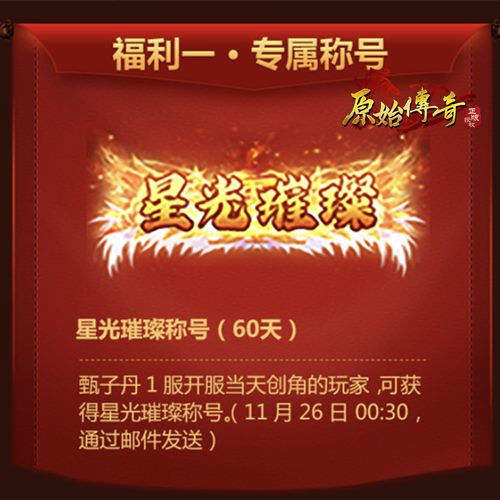 《原始传奇》全新福利专服即将来袭，准备好了嘛？