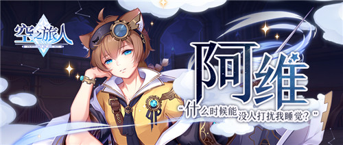 《空之旅人》进阶的魂使丨阿维——无酒我亦欢