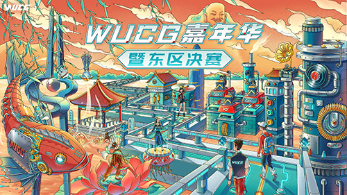 WUCG东区决赛圆满落幕 诸强剑指全国总决赛