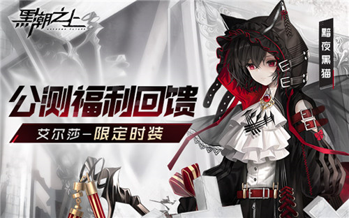 《黑潮之上》公测福利全解析！一篇教你一网打尽