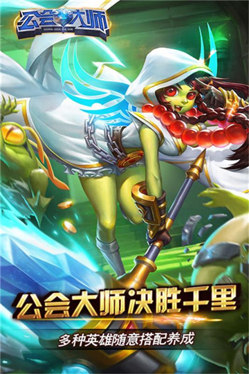 公会大师游戏截图