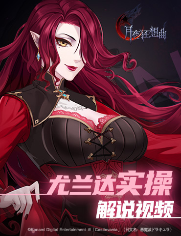 Castlevania正版手游《月夜狂想曲》尤兰达实操解说视频发布