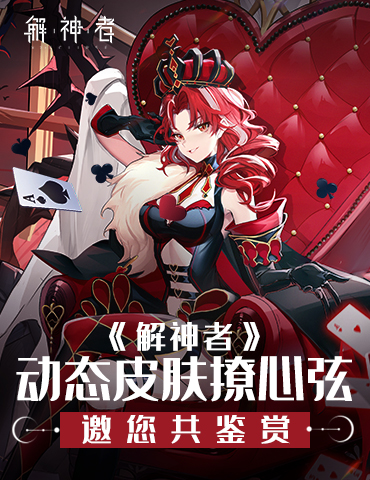 《解神者》动态皮肤撩心弦 邀您共鉴赏