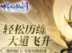 轻松历练大道飞升 《我的仙门》实用攻略指南