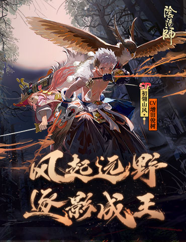 风起之森《阴阳师》全新SP阶式神初翎山风CG展卷！