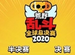 荒野乱斗全球总决赛，大巴黎碾压夺冠！中国战队8强出局！